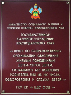 Табличка 'Центр по сопровождению', Кранодарский край